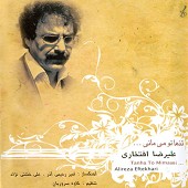 تنها تو می مانی