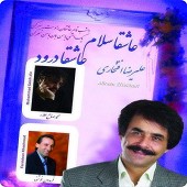 عاشقا سلام عاشقا درود