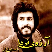 آرزوی فردا