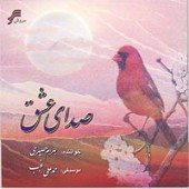صدای عشق