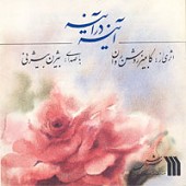 Ayeneh Dar Ayeneh