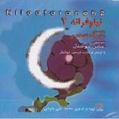 نیلوفرانه (2)