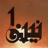 نینوا