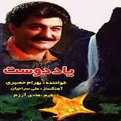 یاد دوست