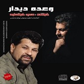 وعده دیدار