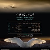 آب ، نان ، آواز