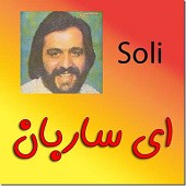 ای ساربان