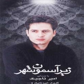زیر آسمون شهر