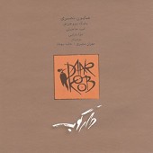 دارکوب (همراه حامد بهداد)