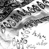 به یاد یار (با سیامک آقایی)