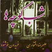 شب کوچه ها