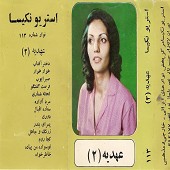 عهدیه (2)