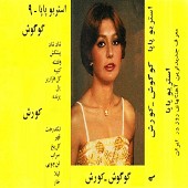 گوگوش و کورش