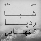 Shaba Rade Pa Tanhaee (EP)