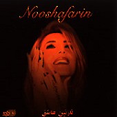 نازنین عاشق
