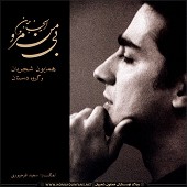 ای جان جان بی من مرو
