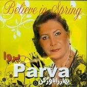 بهار را باور کن