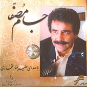 جام مصفّا