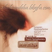 منظومه های سمفونیک(علیرضا قربانی وکامکارها)