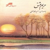 Harimeh Eshgh