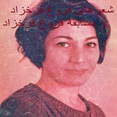 فروغ ۱