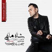 شاه ماهی