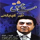 مست عشق