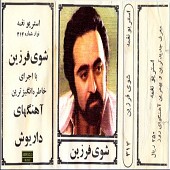 شوی فرزین