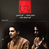 چه آتش ها