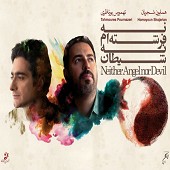 نه فرشته ام نه شیطان