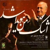 اشک من هویدا شد
