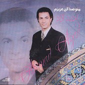 منو صدا کن عزیزم