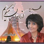 از ایران می گویم