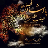 پادشاه فصلها