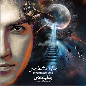 سلول شخصی (سی دی ۱)