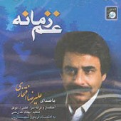 غم زمانه