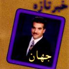 خبر تازه