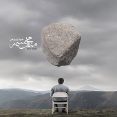 Mesle Mojasameh