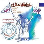Majarahaye Asghari