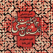 دوازده حکایت از گلستان سعدی