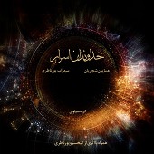 خداوندان اسرار (با سهراب پورناظری)