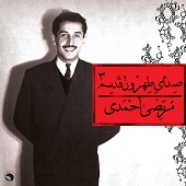 Sedaye Tehruon Ghadim III