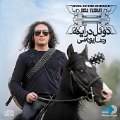 دوئل در آینه
