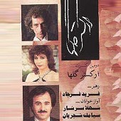 کنسرت ارکستر گلها