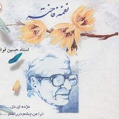 نغمه فاخته