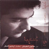 نا شکیبا