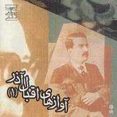 avazhayeh Eghbaleh azar2