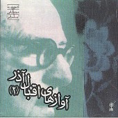 avazhayeh Eghbaleh azar2