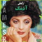 آهنگ نگو نه رامش