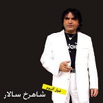 آهنگ غنچه نوبهار شاهرخ سالار